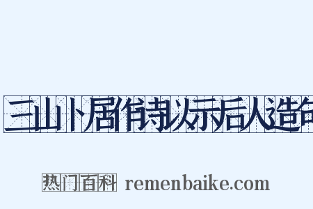 三山卜居作诗以示后人造句是什么意思的图片